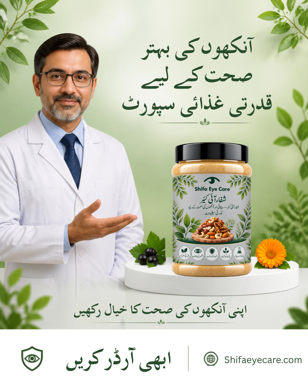 شفا آئی کیئر (Shifa Eye Care) - نظر کی حفاظت کا قدرتی ذریعہ